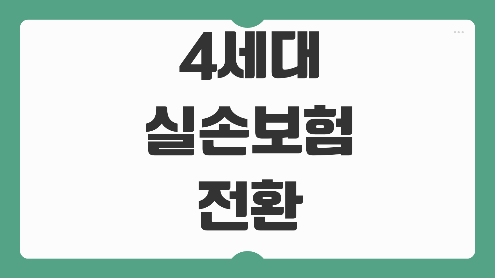 4세대실손보험 전환 장단점 보험료 차이 보장축소 자기부담금 갱신주기