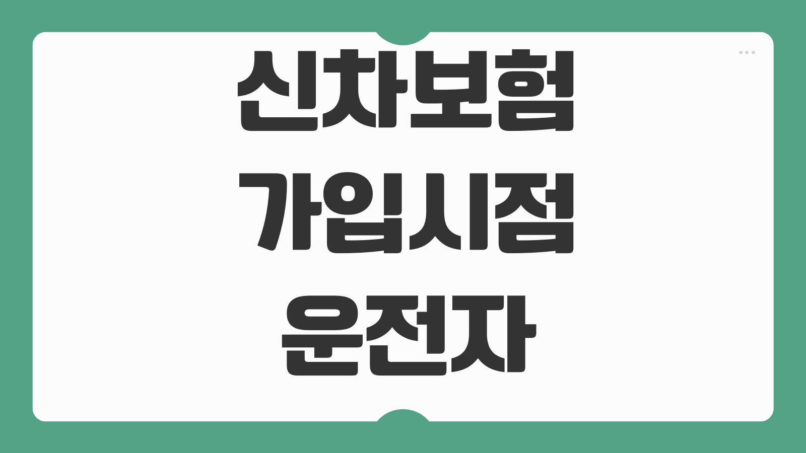 신차보험 가입시점 임시운전자 특약 출고전 준비서류 할인특약 조합방법