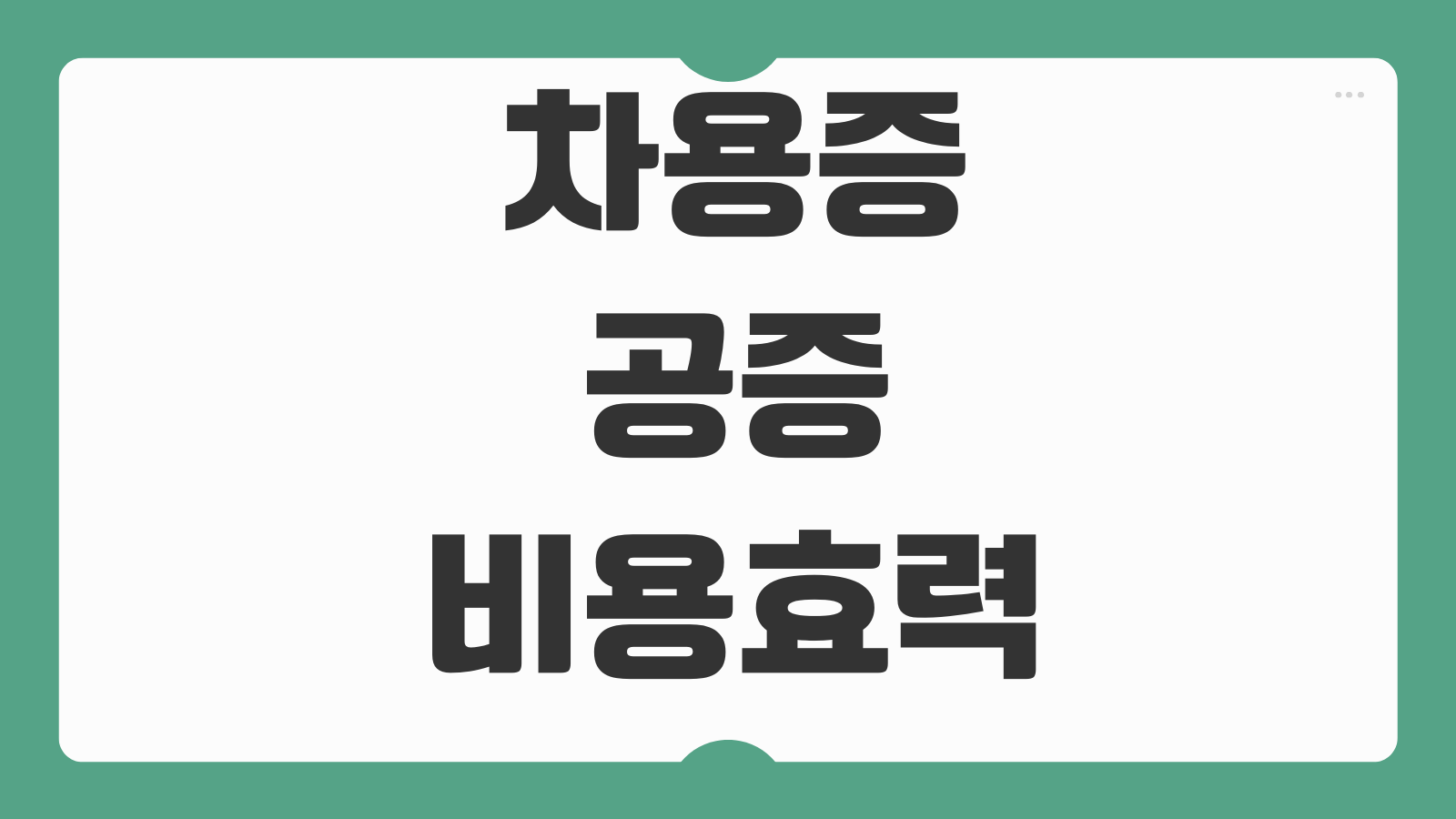 차용증공증 비용 효력 강제집행 공정증서 작성서류 이자약정 상환기일