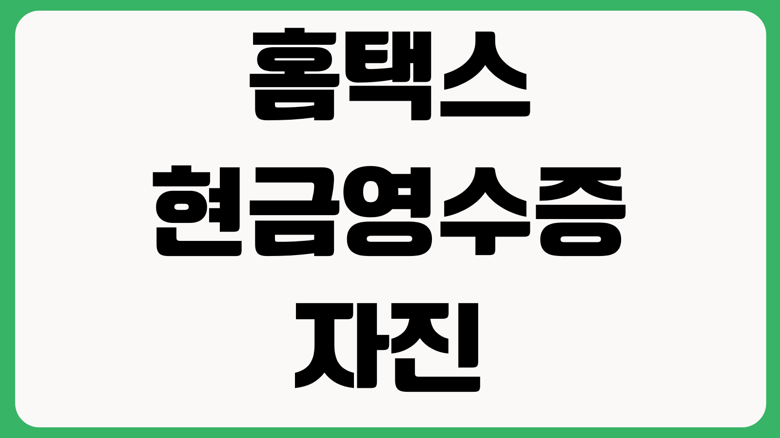 홈택스 현금영수증 자진발급분 등록하는 방법 국세청 조회 누락신고 소득공제