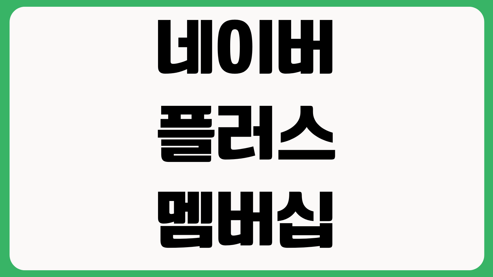 네이버플러스 멤버십 가족초대 안 될 때 대표계정 인증상태 혜택공유 제한