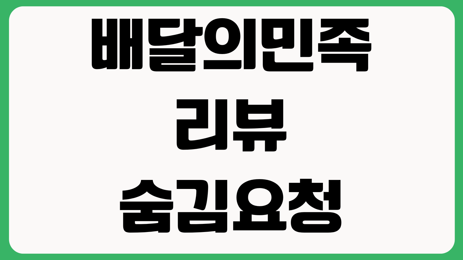 배달의민족 리뷰 숨김 요청 가능한가 사장님댓글 신고절차 고객센터 문의