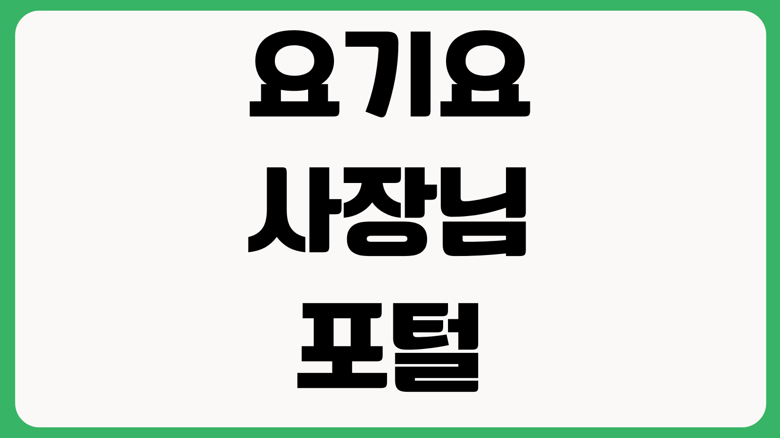 요기요 사장님포털 정산금이 다르게 보일 때 수수료 할인쿠폰 정산주기