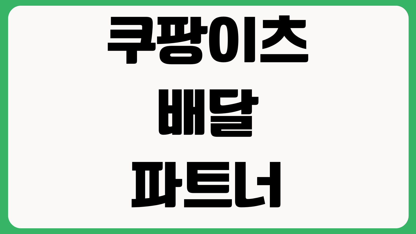 쿠팡이츠 배달파트너 수입 정산일 헷갈릴 때 주급지급 세금신고 계좌변경