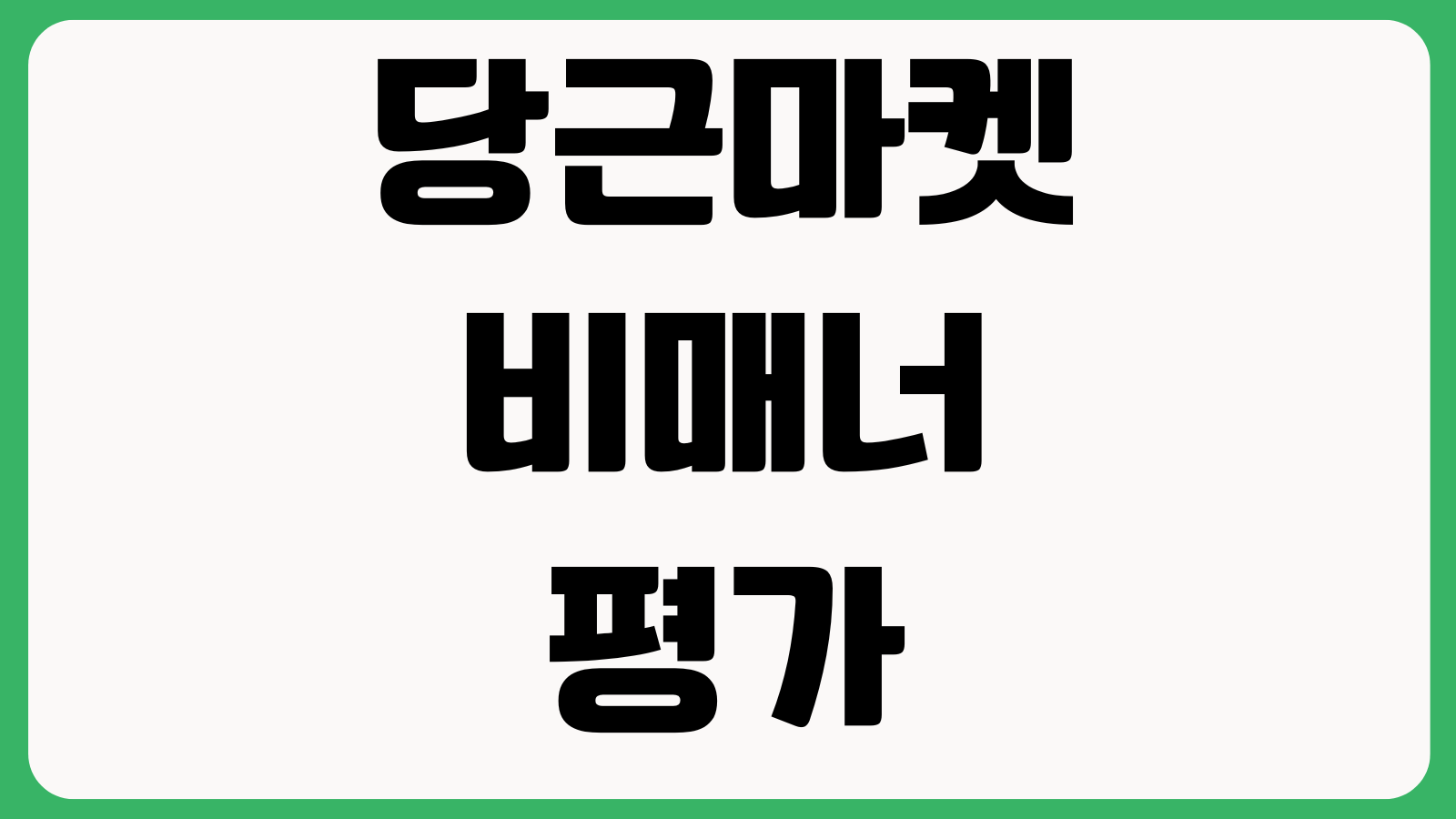 당근마켓 비매너평가 기준이 뭔가 거래후기 차단신고 계정제한 해제방법