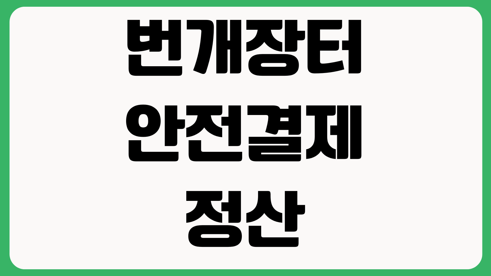 번개장터 안전결제 정산 지연되는 이유 배송완료 구매확정 출금신청 상태