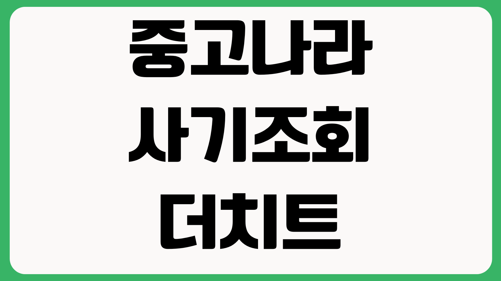 중고나라 사기조회 더치트 등록 전에 확인할 것 계좌조회 전화번호 신고증빙