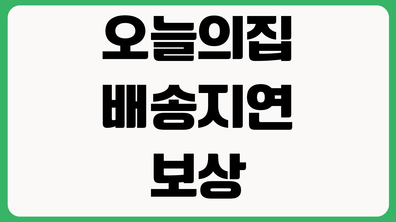 오늘의집 배송지연 보상받는 방법 주문취소 환불기간 판매자문의 포인트지급