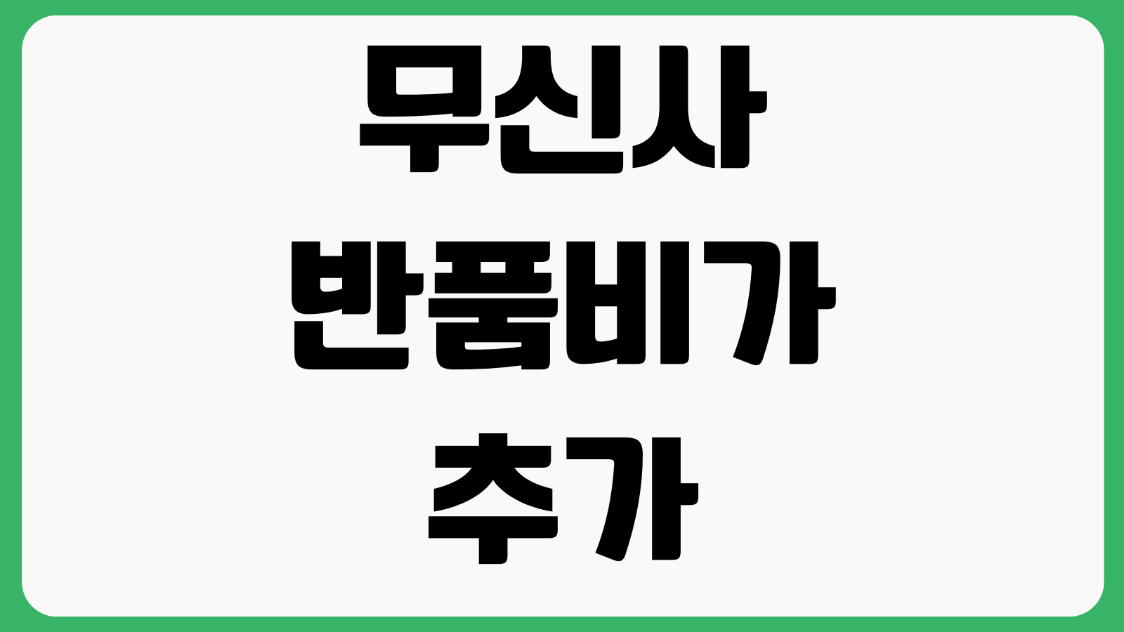 무신사 반품비가 추가되는 이유 부분반품 쿠폰차감 환불금액 실결제금액