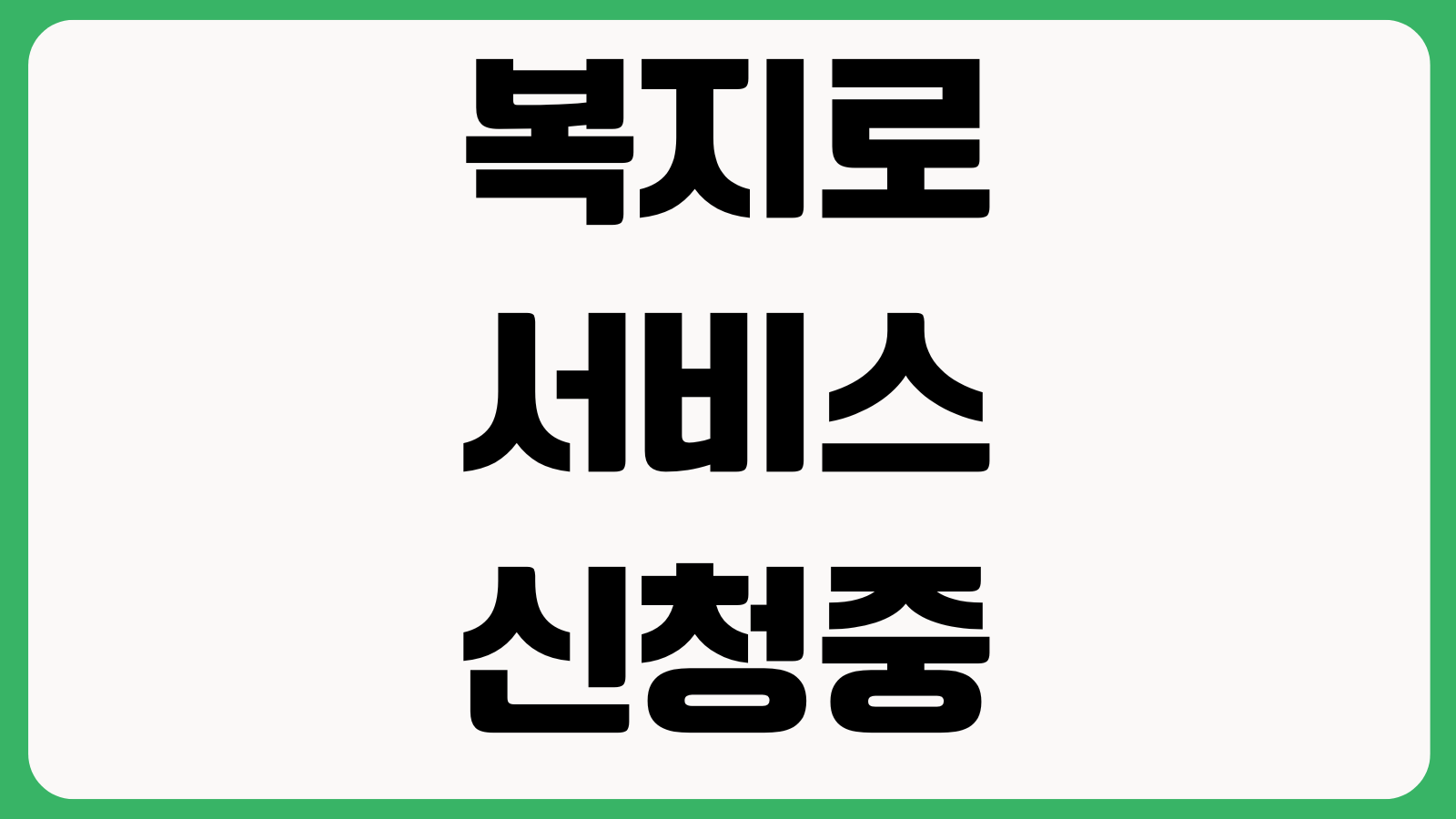 복지로 서비스 신청중 저장이 안 될 때 공동인증서 오류 첨부서류 제출방법