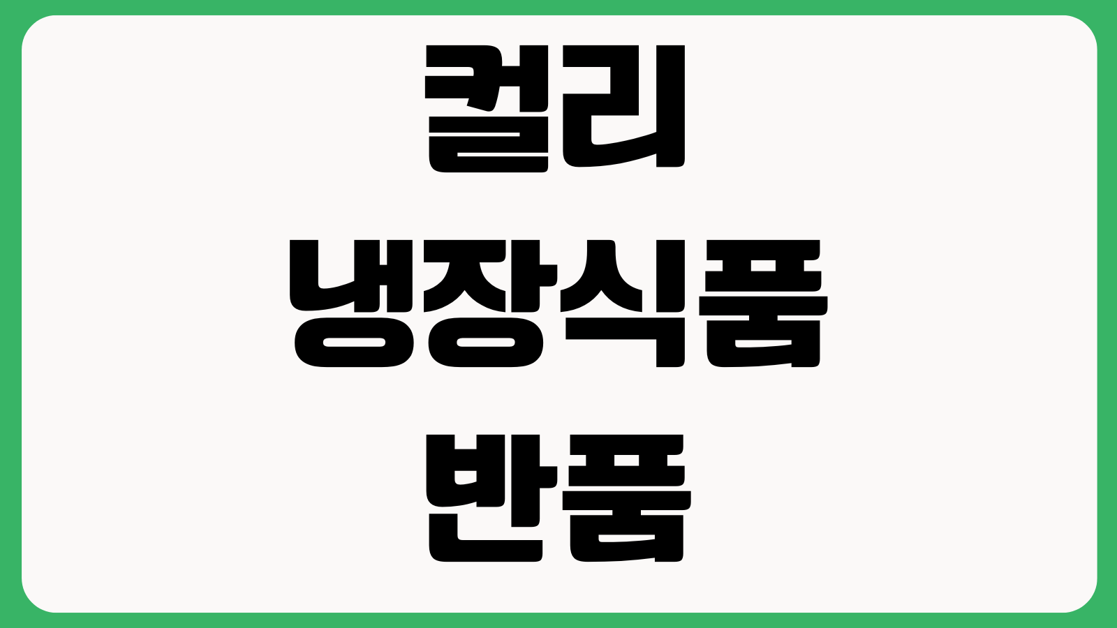 컬리 냉장식품 반품 가능한가 오배송 사진첨부 환불승인 고객센터 처리