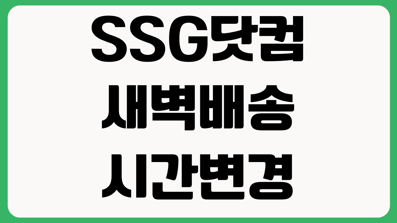 SSG닷컴 새벽배송 시간변경 안 될 때 주문마감 주소수정 부분취소 가능여부