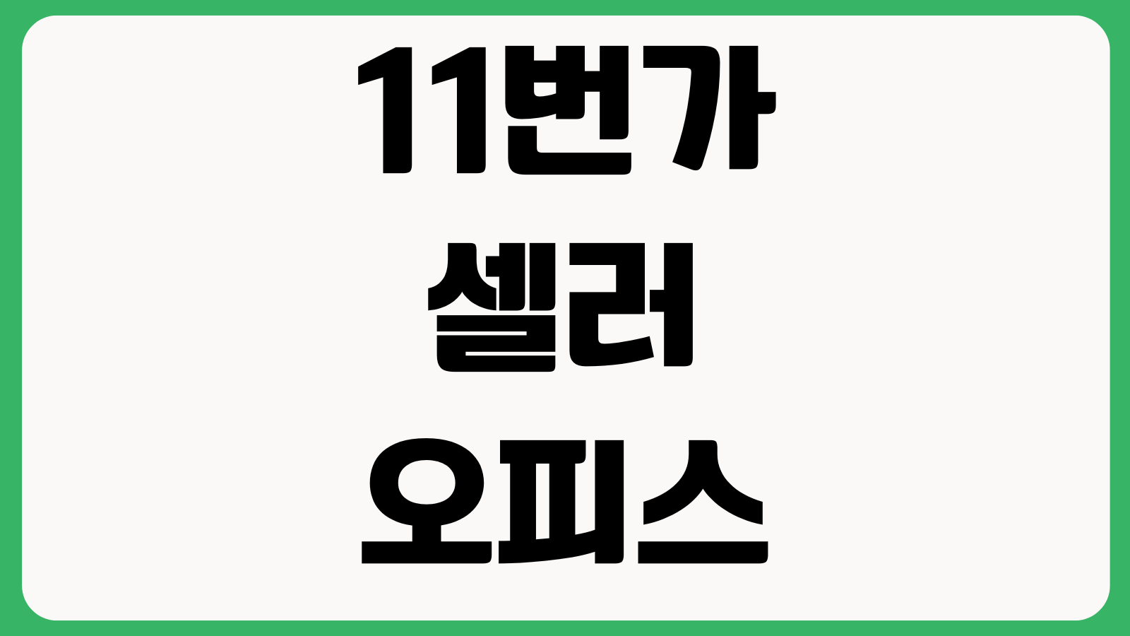 11번가 셀러오피스 정산보류 풀리는 시점 구매확정 반품보류 세금계산서 등록