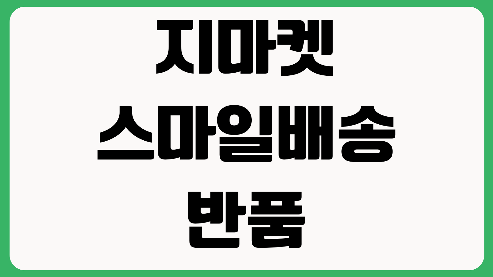 지마켓 스마일배송 반품접수 누락될 때 택배회수 환불지연 판매자귀책 구분