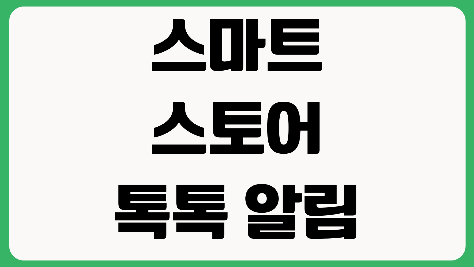 스마트스토어 톡톡 알림이 안 올 때 앱권한 고객응대 설정 푸시수신 확인