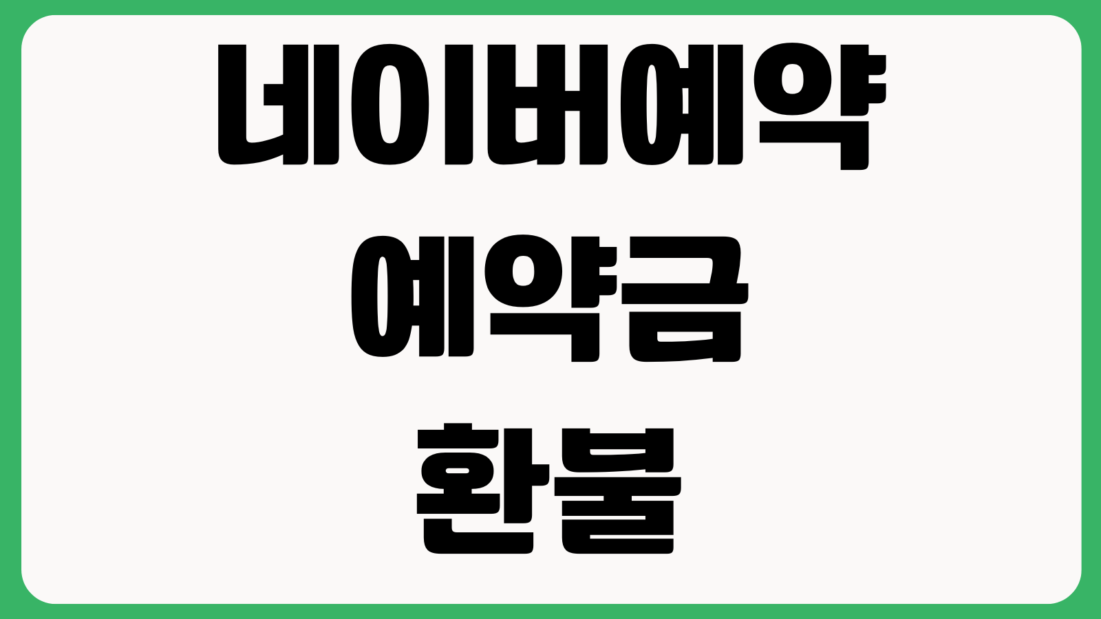네이버예약 예약금 환불 규정 헷갈릴 때 취소시점 위약금 자동환불 처리시간
