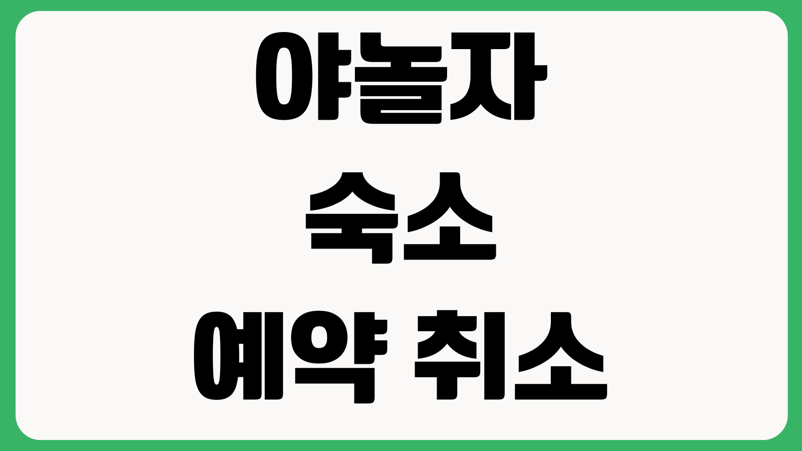 야놀자 숙소 예약 취소수수료 아끼는 법 무료취소 마감시간 환불일정 확인
