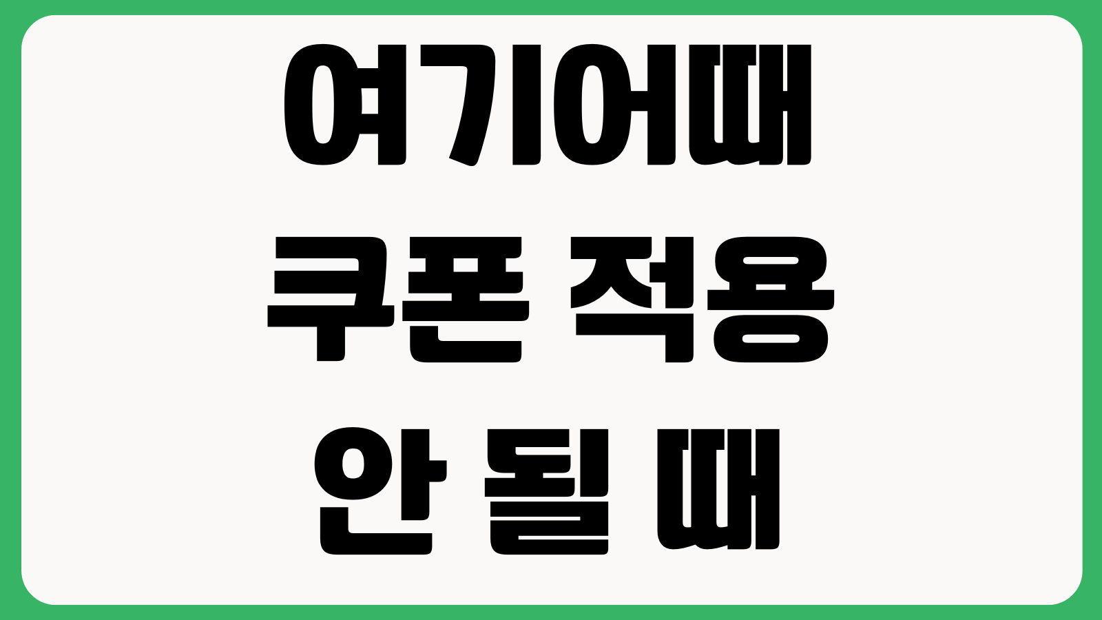 여기어때 쿠폰 적용 안 될 때 중복할인 결제수단 제한 사용기간 확인