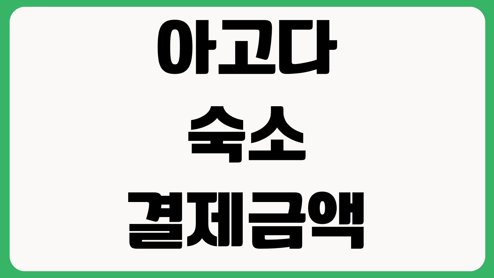아고다 숙소 결제금액 달라지는 이유 해외승인 환율차이 취소환불 카드청구