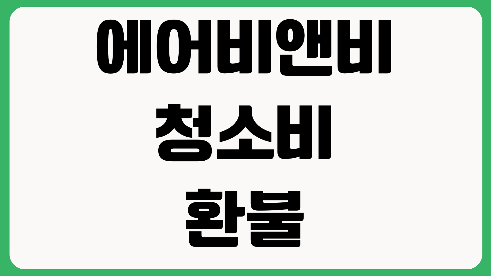 에어비앤비 청소비 환불 가능한 경우 사진증빙 호스트분쟁 고객지원 문의