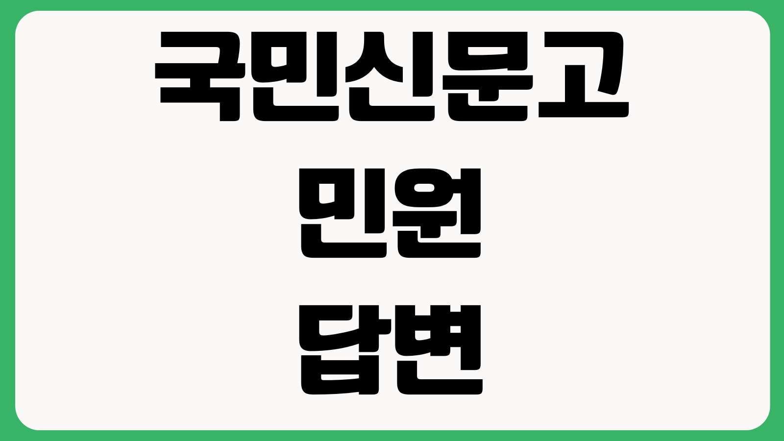 국민신문고 민원 답변 지연될 때 처리기한 담당부서 재배정 추가의견 등록