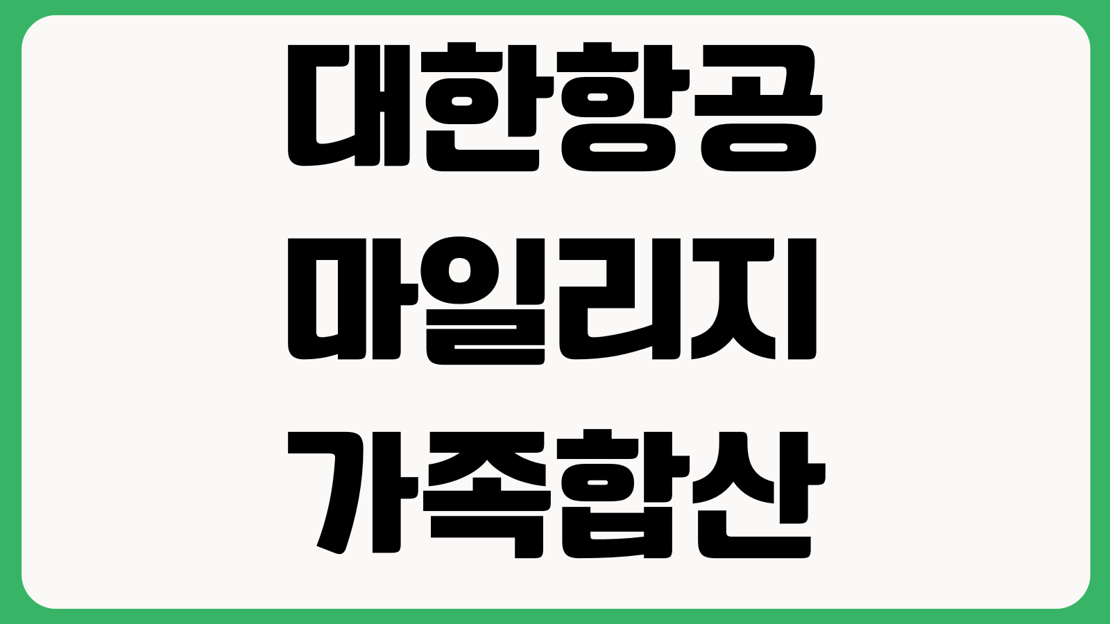 대한항공 마일리지 가족합산 조건 헷갈릴 때 가족등록 서류제출 사용가능좌석
