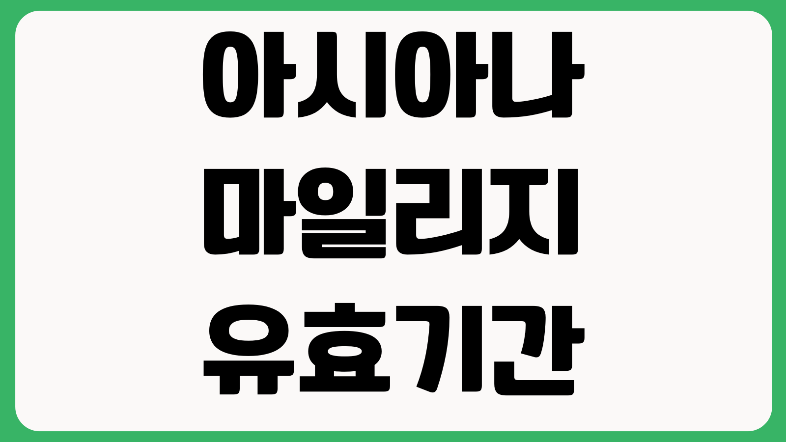 아시아나 마일리지 유효기간 지나기 전에 할 일 항공권업그레이드 소멸예정 조회