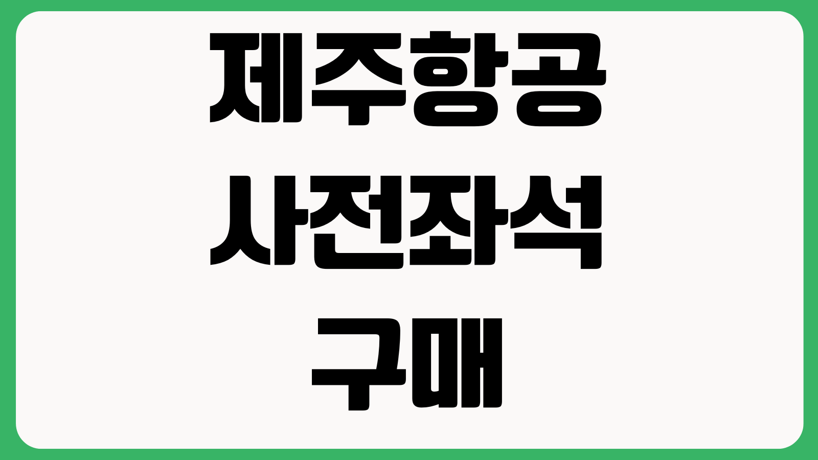 제주항공 사전좌석 구매 취소 가능한가 환불규정 일정변경 수하물추가 비용