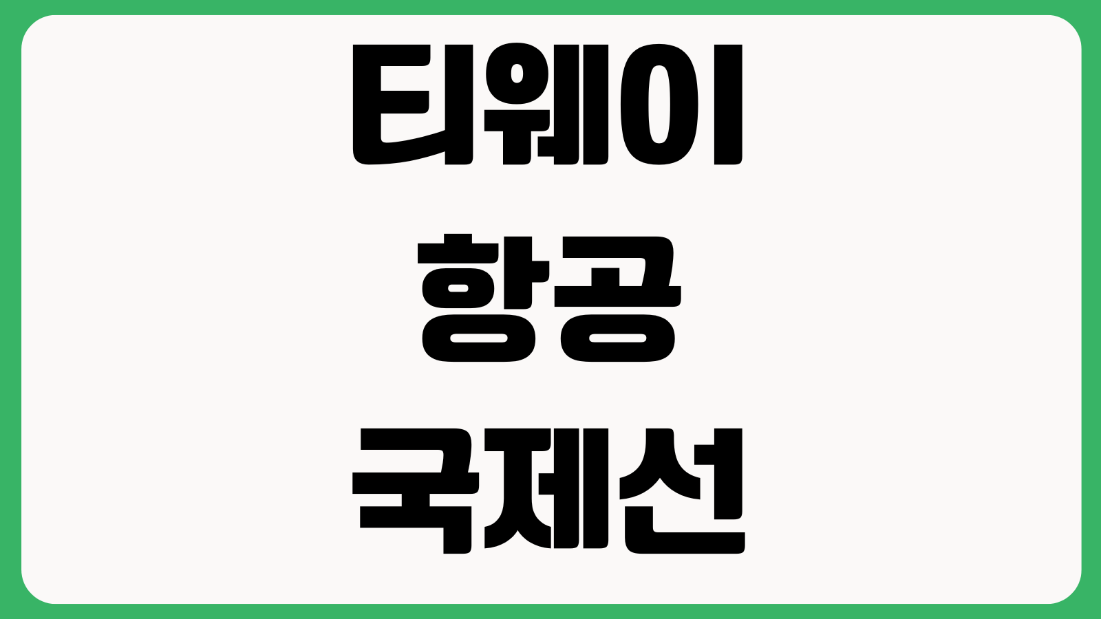 티웨이항공 국제선 이름 수정 가능한가 영문오탈자 예약번호 고객센터 처리