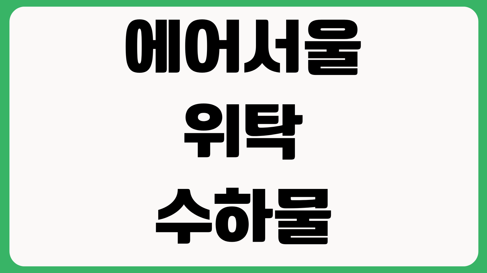 에어서울 위탁수하물 추가 안 될 때 출발임박 웹체크인 결제오류 해결