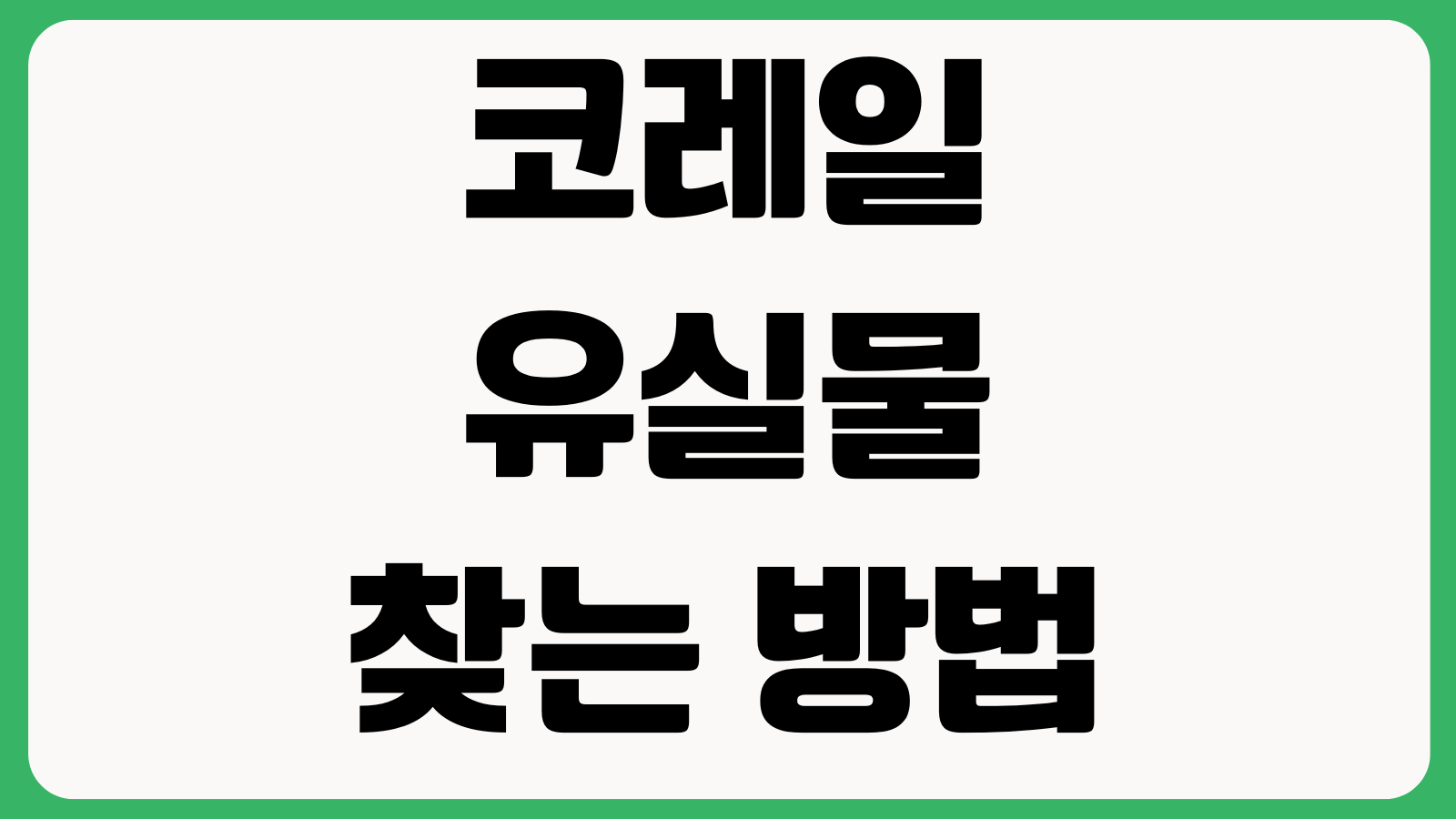 코레일 유실물 찾는 방법 역무실 접수 보관기간 택배반환 비용