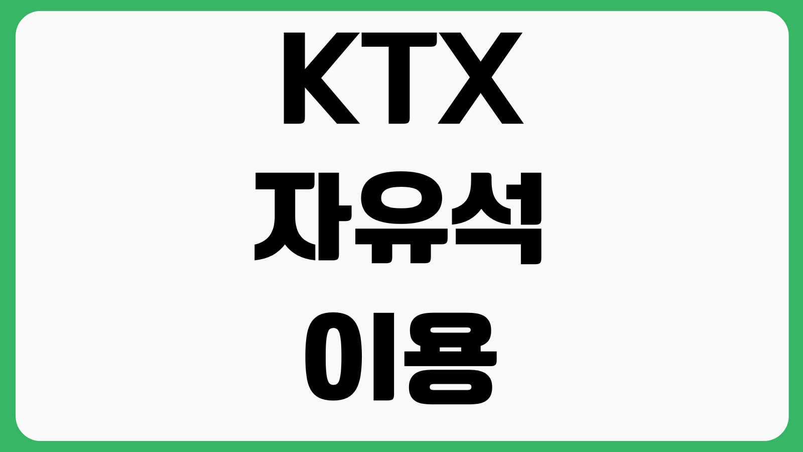 KTX 자유석 이용 가능한 시간대 좌석없을 때 입석환불 연결승차 방법