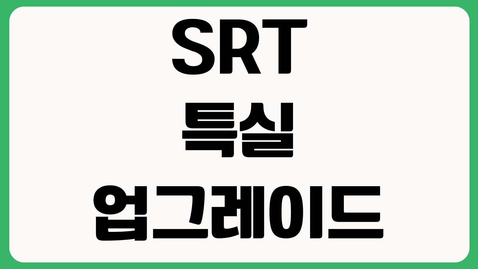 SRT 특실 업그레이드 되는 경우 잔여좌석 현장변경 환불차액 확인