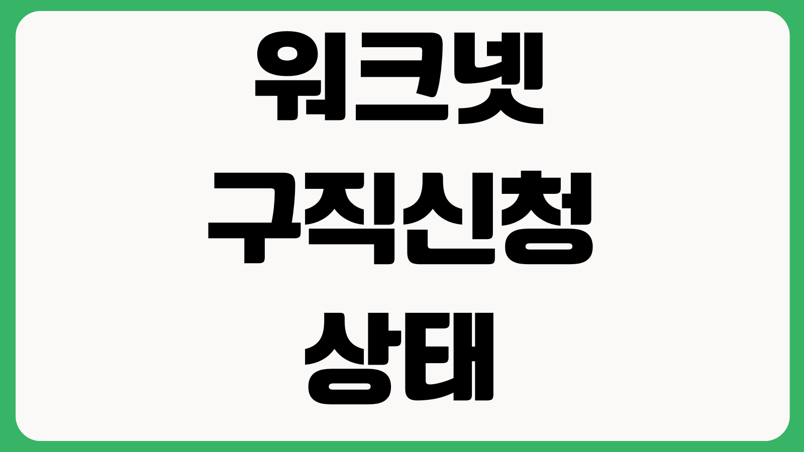 워크넷 구직신청 상태가 완료 안 될 때 이력서공개 알선설정 구직인증번호