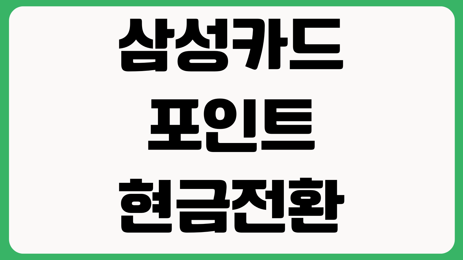 삼성카드 포인트 현금전환 가능한가 캐시백 신청계좌 최소전환금액 처리일
