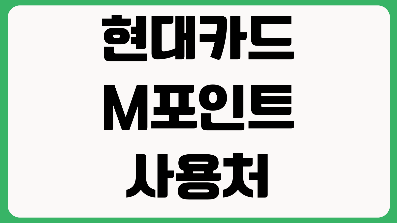 현대카드 M포인트 사용처보다 중요한 것 현금화 비율 전환한도 유효기간