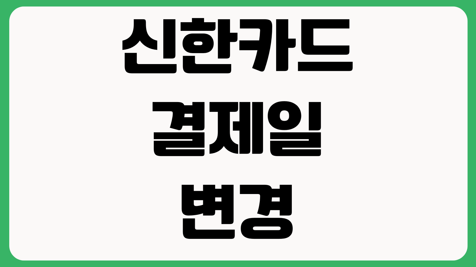 신한카드 결제일 변경하면 불리한가 이용기간 청구주기 실적반영 시점