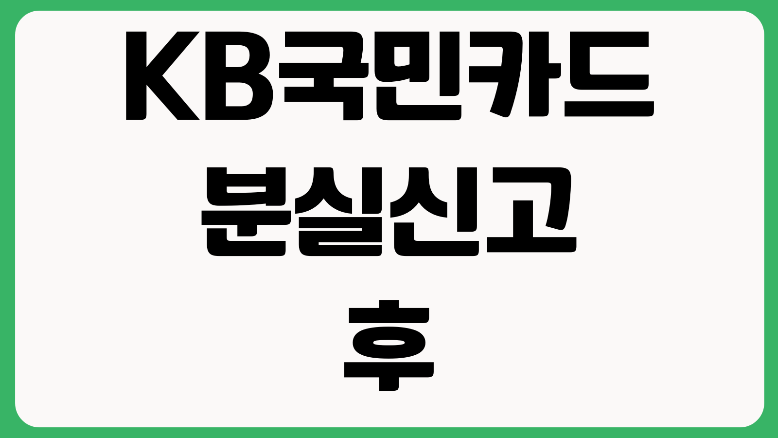 KB국민카드 분실신고 후 재발급 오래 걸릴 때 배송조회 긴급사용 등록