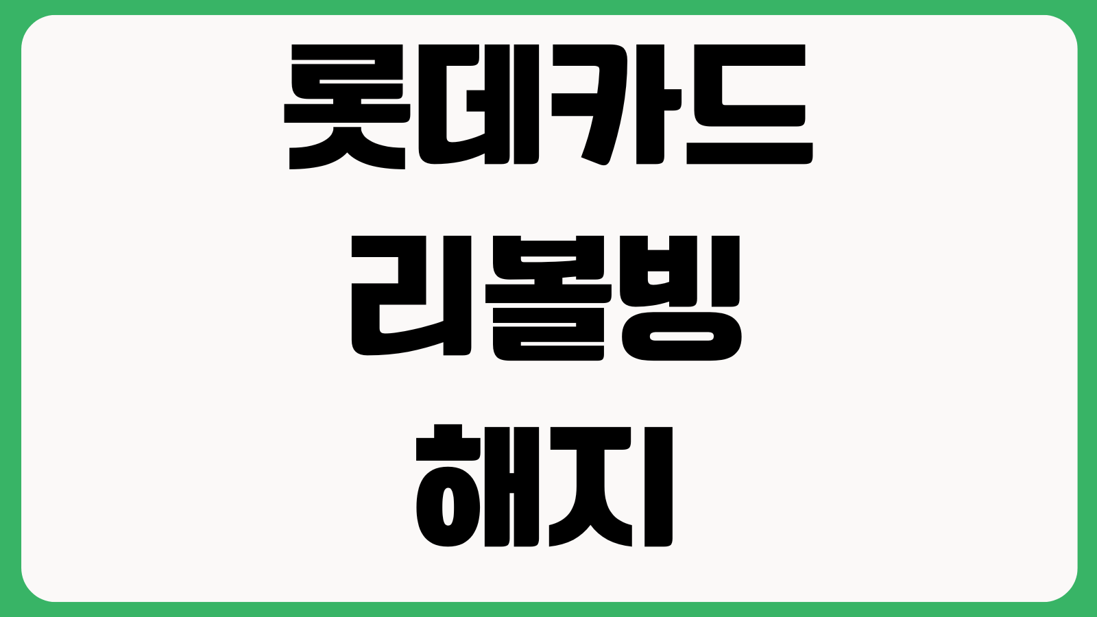 롯데카드 리볼빙 해지해도 청구금액 다른 이유 이월잔액 수수료 약정결제비율