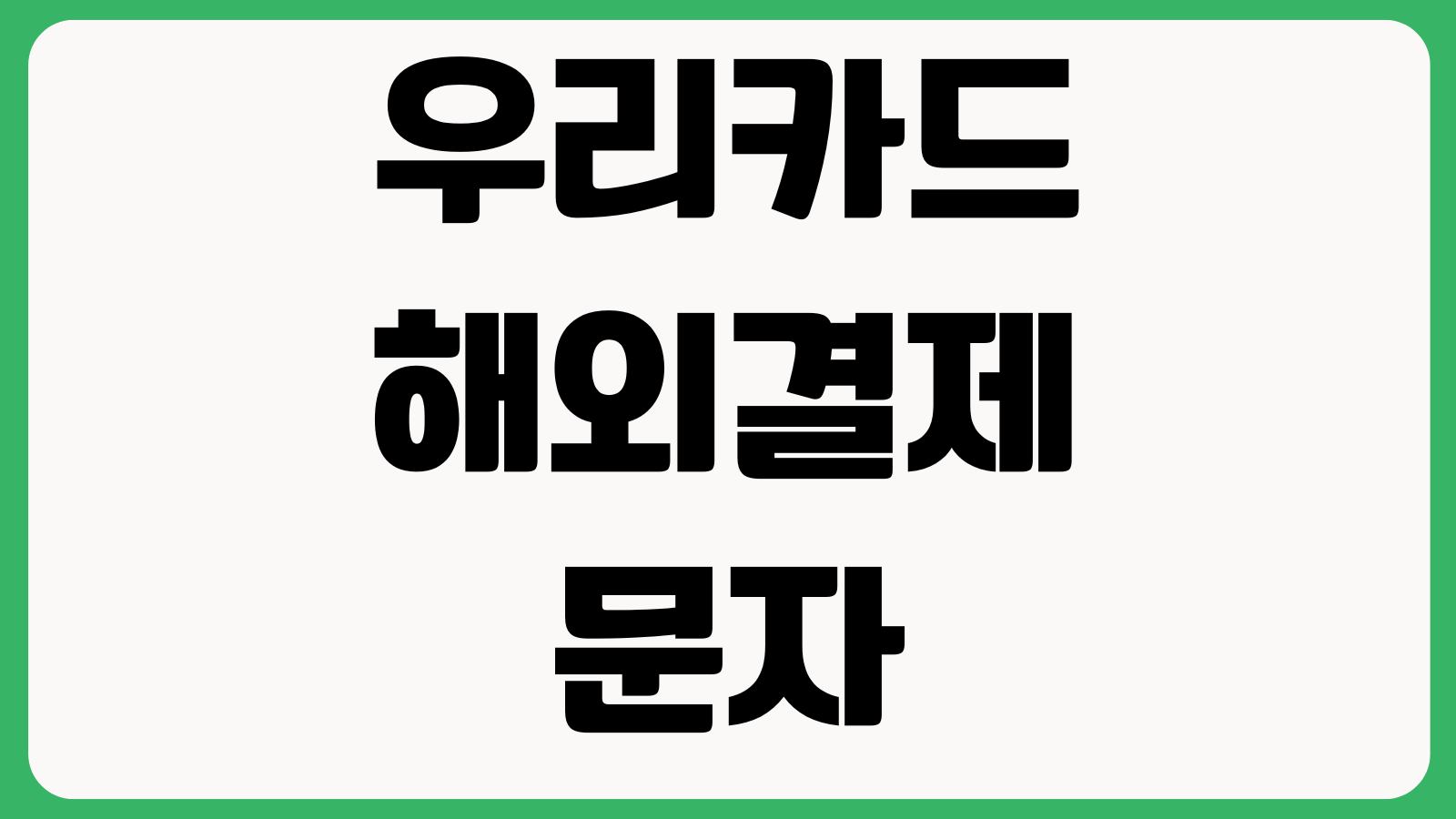 우리카드 해외결제 문자 늦게 오는 이유 승인시차 해외원화결제 차단설정