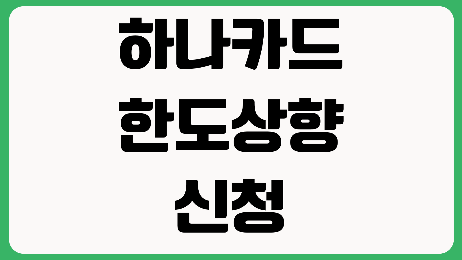하나카드 한도상향 신청 바로 안 될 때 이용실적 신용평가 자동심사 기준