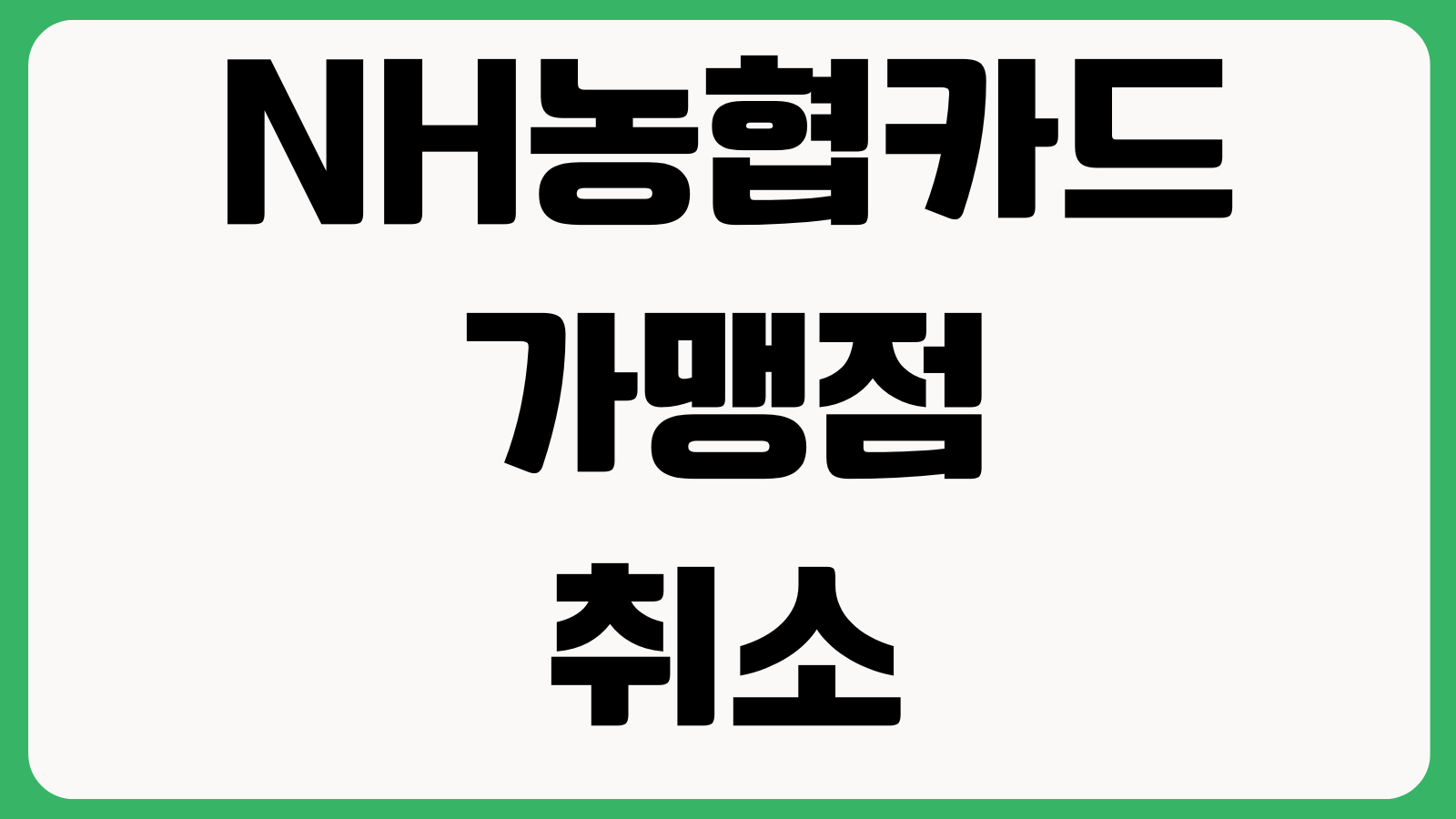 NH농협카드 가맹점 취소 후 환불지연되는 이유 매출전표 승인취소 계좌반영