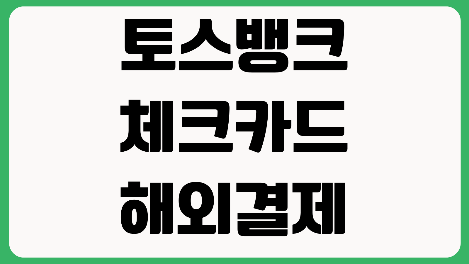 토스뱅크 체크카드 해외결제 차단 푸는 방법 앱설정 원화결제 출금통화 확인