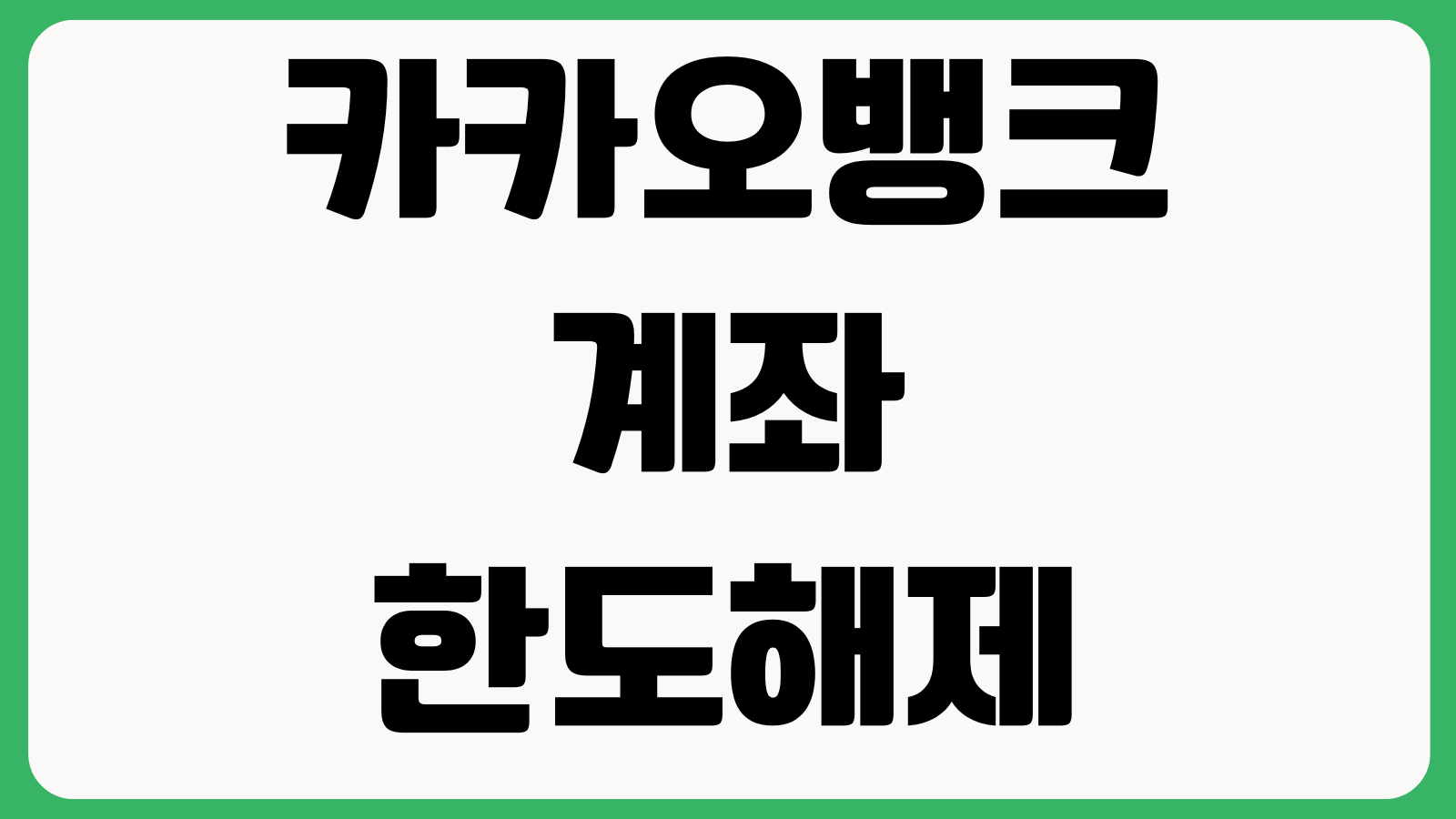 카카오뱅크 계좌한도해제 안 되는 이유 신분증재촬영 금융거래목적 증빙서류
