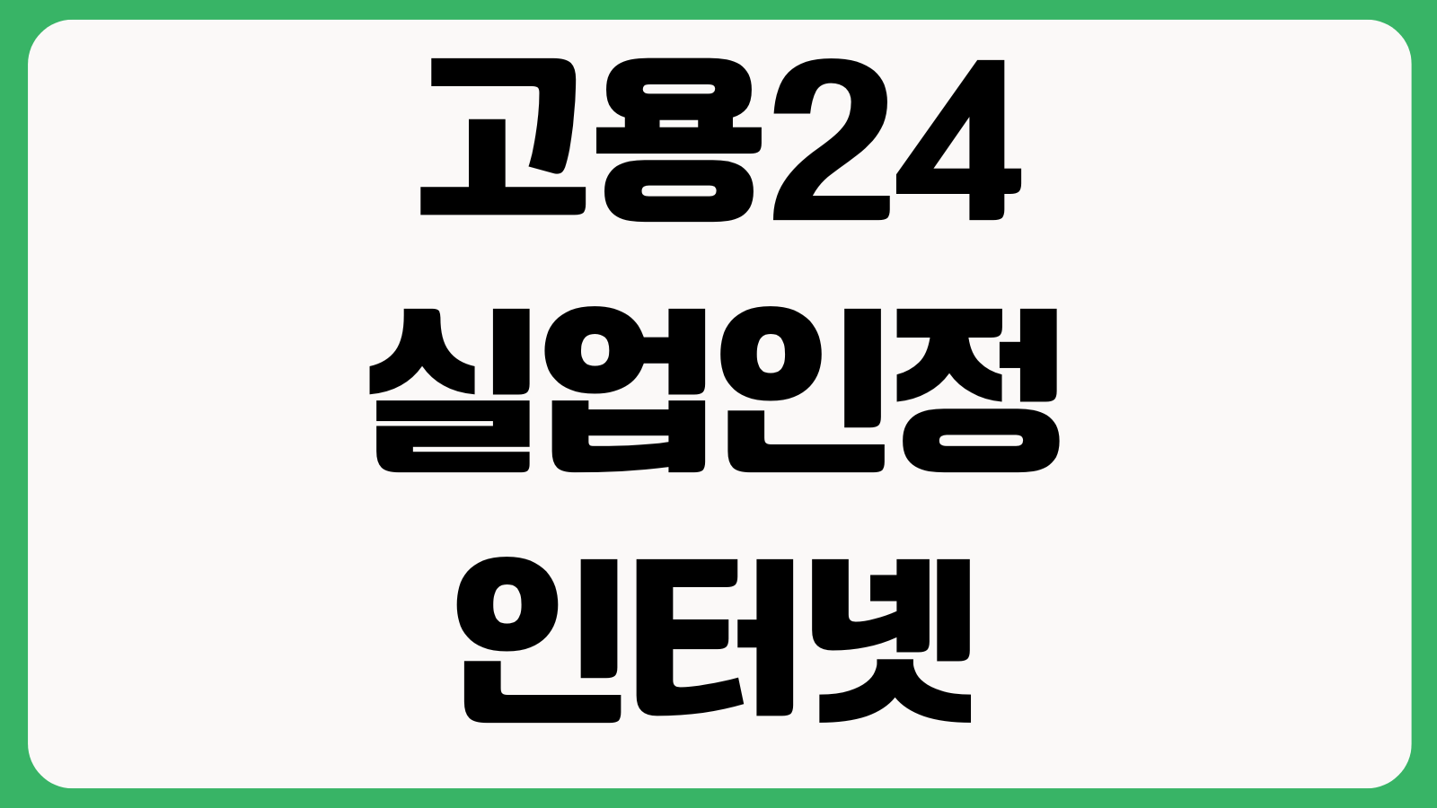 고용24 실업인정 인터넷 신청 막히는 이유 구직활동 첨부파일 전송오류 해결