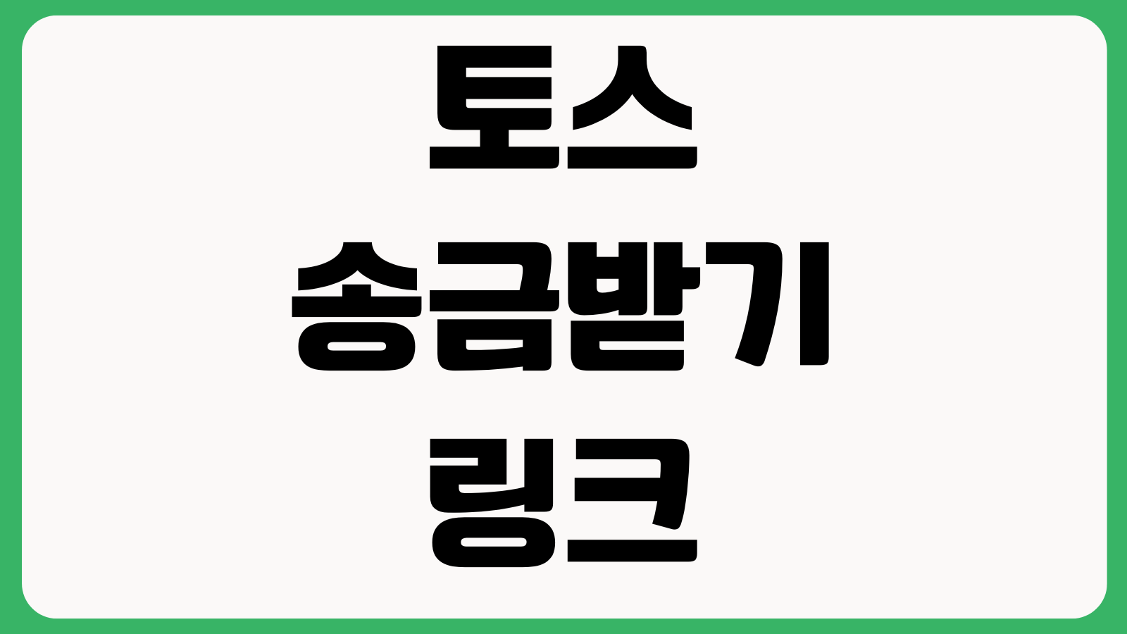 토스 송금받기 링크 입금 안 될 때 계좌상태 한도초과 수취인확인 오류
