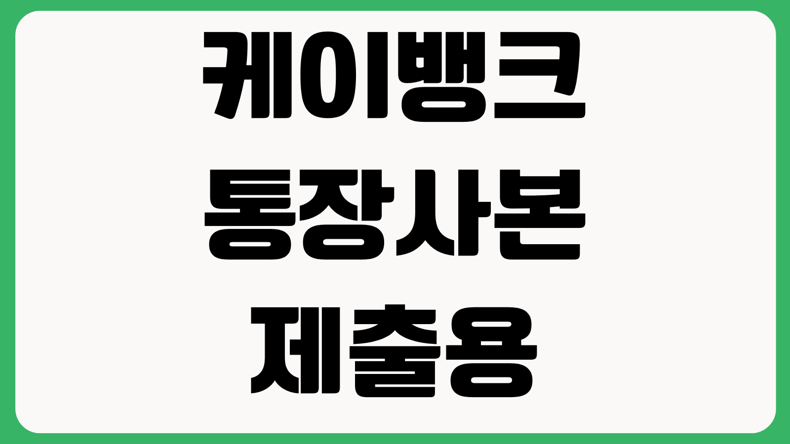 케이뱅크 통장사본 제출용 저장하는 방법 PDF발급 계좌개설확인서 모바일출력