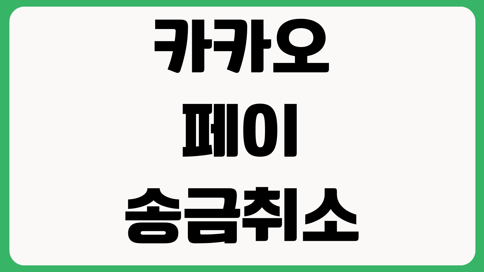카카오페이 송금취소 가능한 시점 받기전 입금완료 환불요청 상대방확인