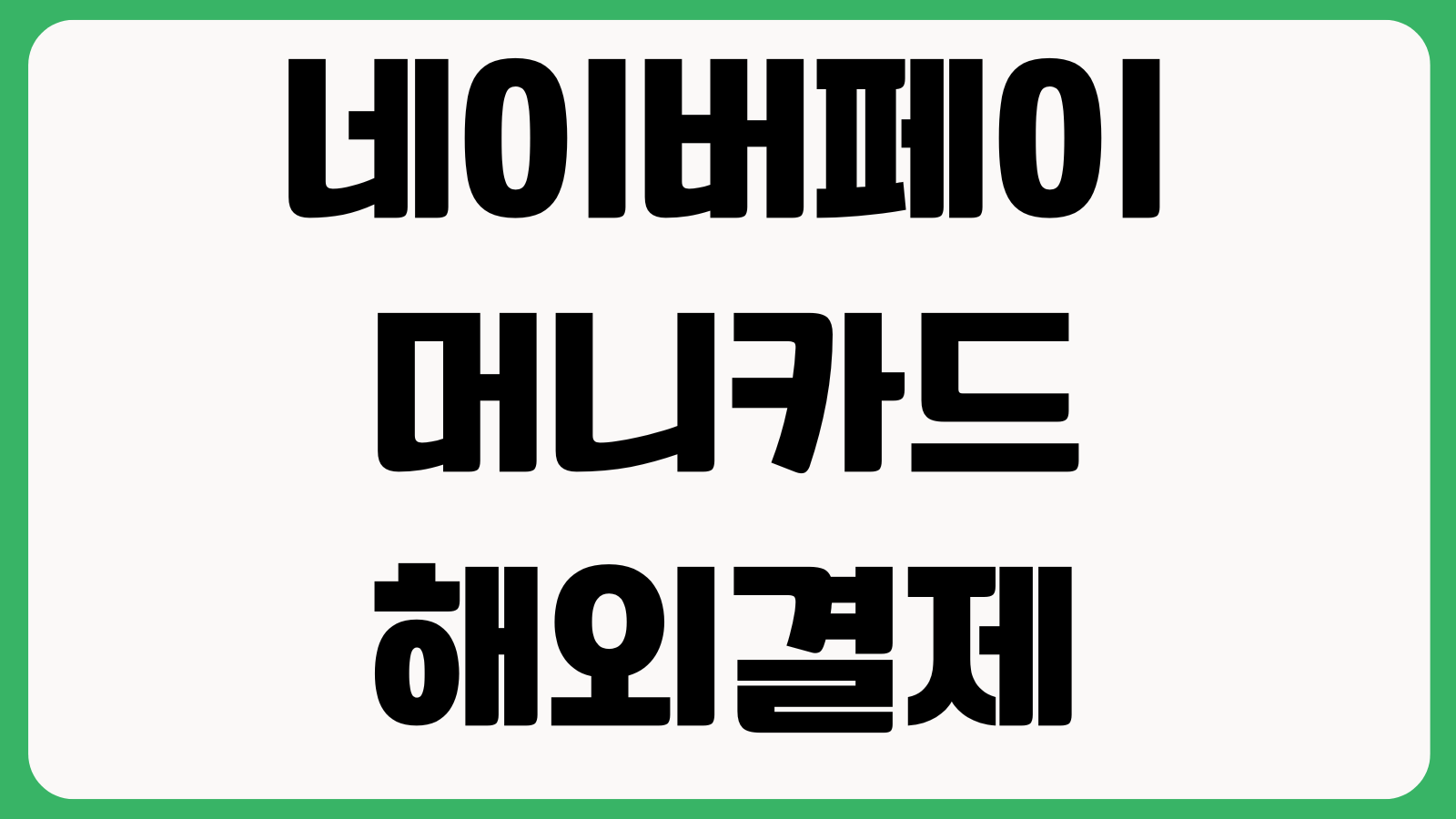 네이버페이 머니카드 해외결제 되는가 환전수수료 승인거절 사용국가 확인