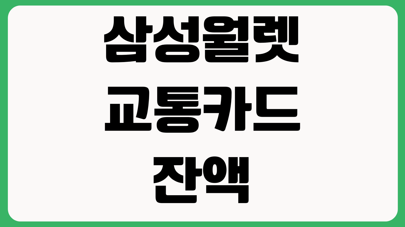 삼성월렛 교통카드 잔액이 안 맞을 때 NFC설정 후불청구 충전내역 조회